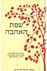 שפת האהבה