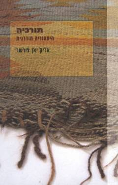 תורכיה / היסטוריה מודרנית