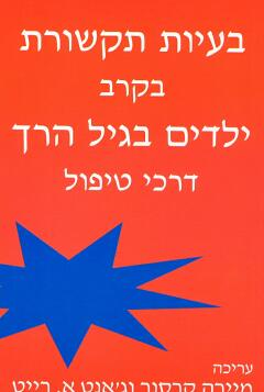 בעיות תקשורת בקרב ילדים בגיל הרך / דרכי טיפול