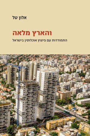 והארץ מלאה / התמודדות עם פיצוץ אוכלוסין בישראל