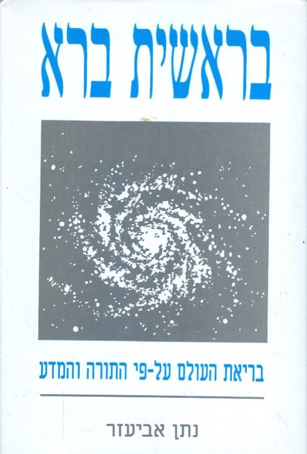 בראשית ברא / בריאת העולם על-פי התורה והמדע