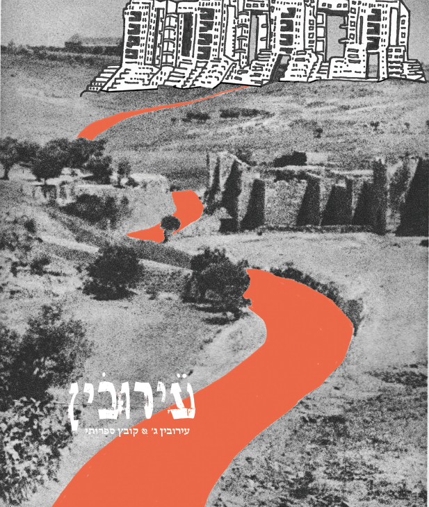 עירובין / קובץ ספרותי ג'