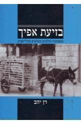 בזיעת אפיך / מקצועות הולכים ונעלמים בתל אביב יפו