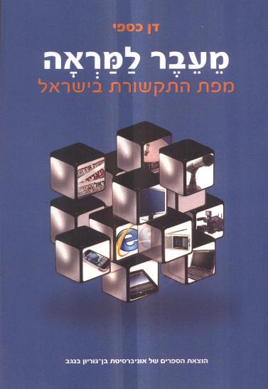 מעבר למראה / מפת התקשורת בישראל