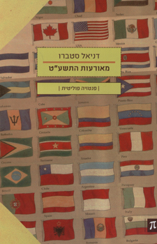 מאורעות התשע"ט / פנטזיה פוליטית