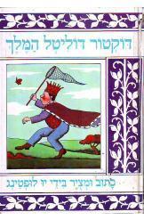 דוקטור דוליטל המלך