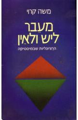 מעבר ליש ולאין / הרציונליות שבמיסטיקה