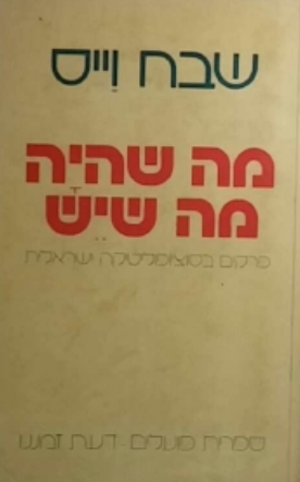 מה שהיה מה שיש / פרקים בסוציופוליטיקה ישראלית