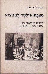 מצבת פילטר לממציא / מפעלו הנחשוני של ליאון שטיין ואחריתו