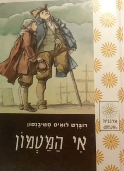 אי המטמון / תרגום רותי שמעוני / מהדורת "מרגנית" עם איורים מאת אלכסנדר לויטס