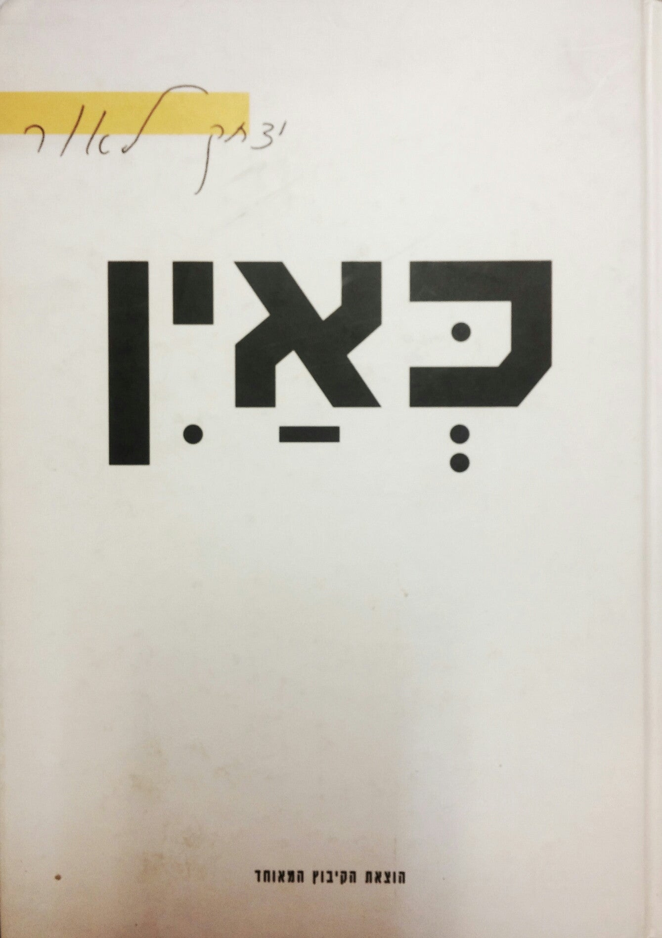 כאין
