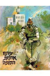 יפתח אחוזת הסופה / סיפורה של חטיבת יפתח פלמח
