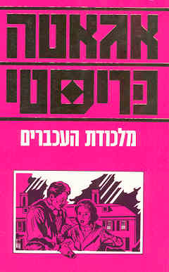 מלכודת העכברים