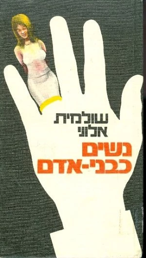 נשים כבני אדם