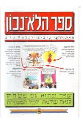 ספר הלא נכון