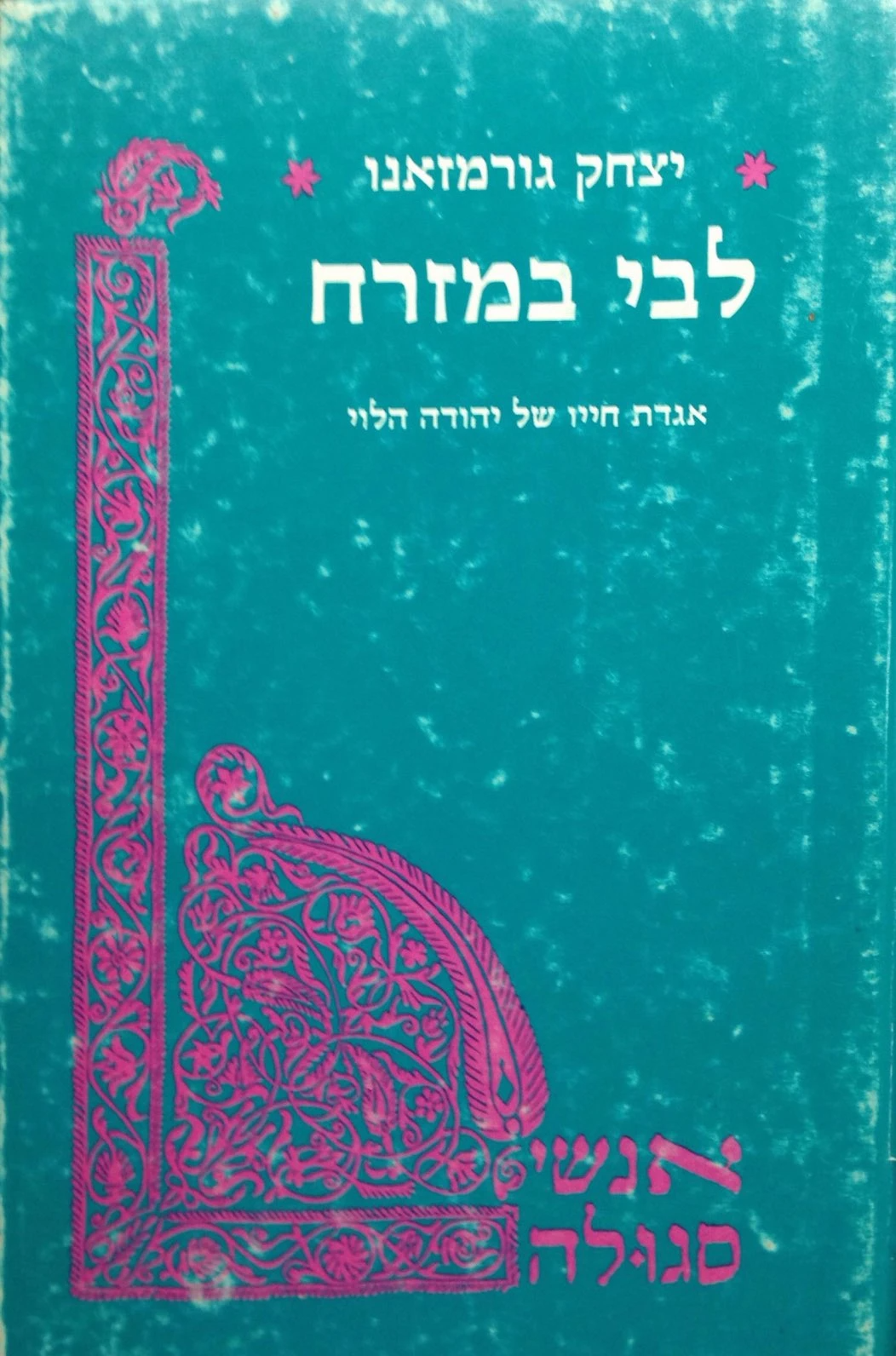 לבי במזרח / אגדת חייו של יהודה הלוי