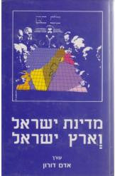 מדינת ישראל וארץ ישראל