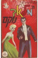 המלאך נוקם