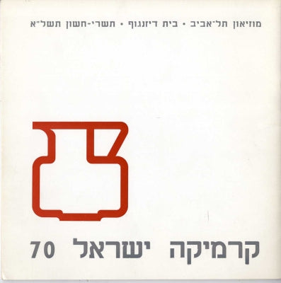 קרמיקה ישראל 70