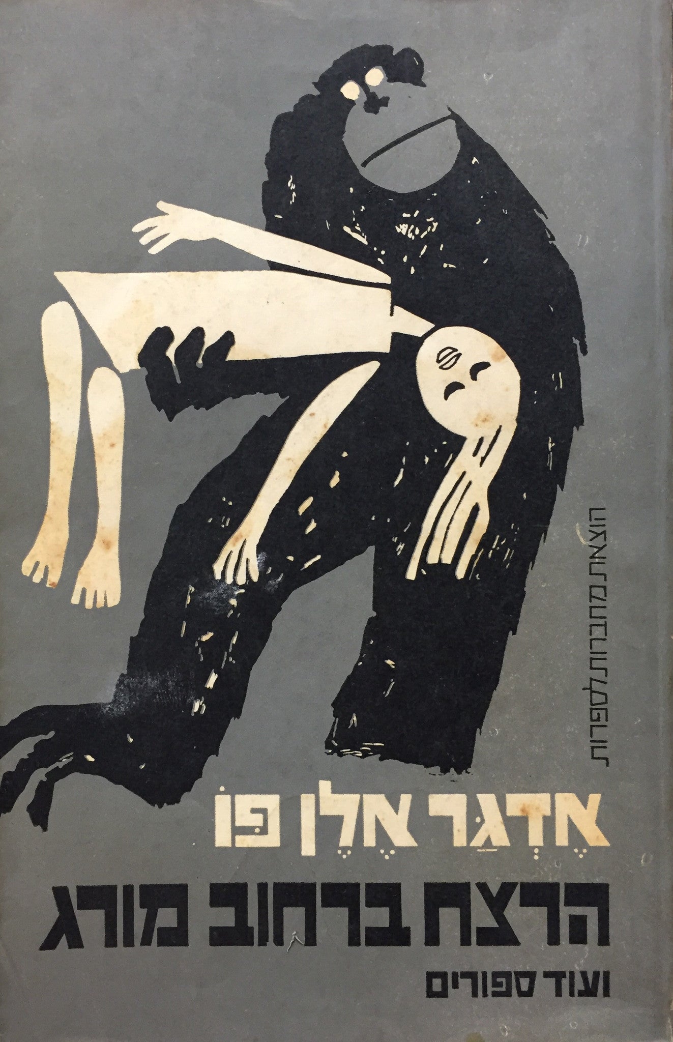 מעשי הרצח ברחוב מורג, ועוד סיפורים / תרגום אהרן אמיר