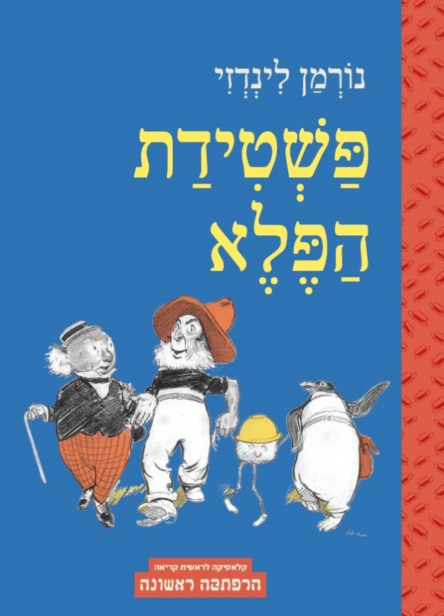 פשטידת הפלא / ראשית קריאה