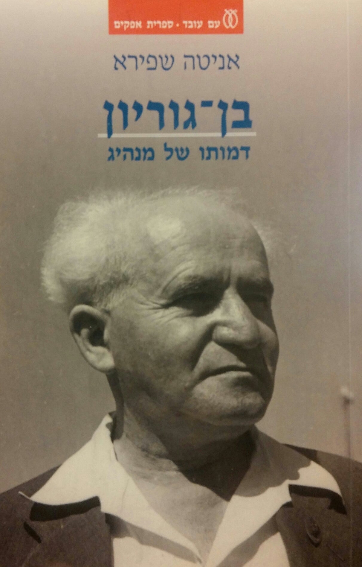 בן-גוריון / דמותו של מנהיג