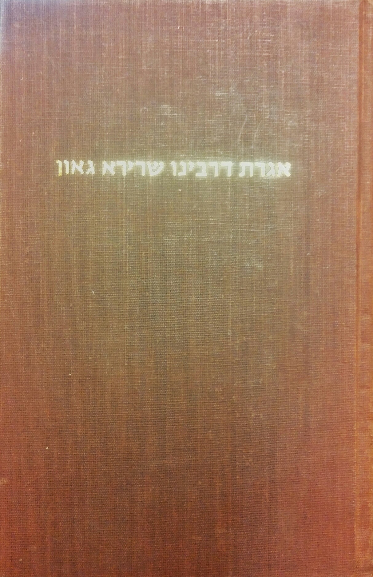 ספר אגרת דרבינו שרירא גאון / עם פירוש פתשגן הכתב