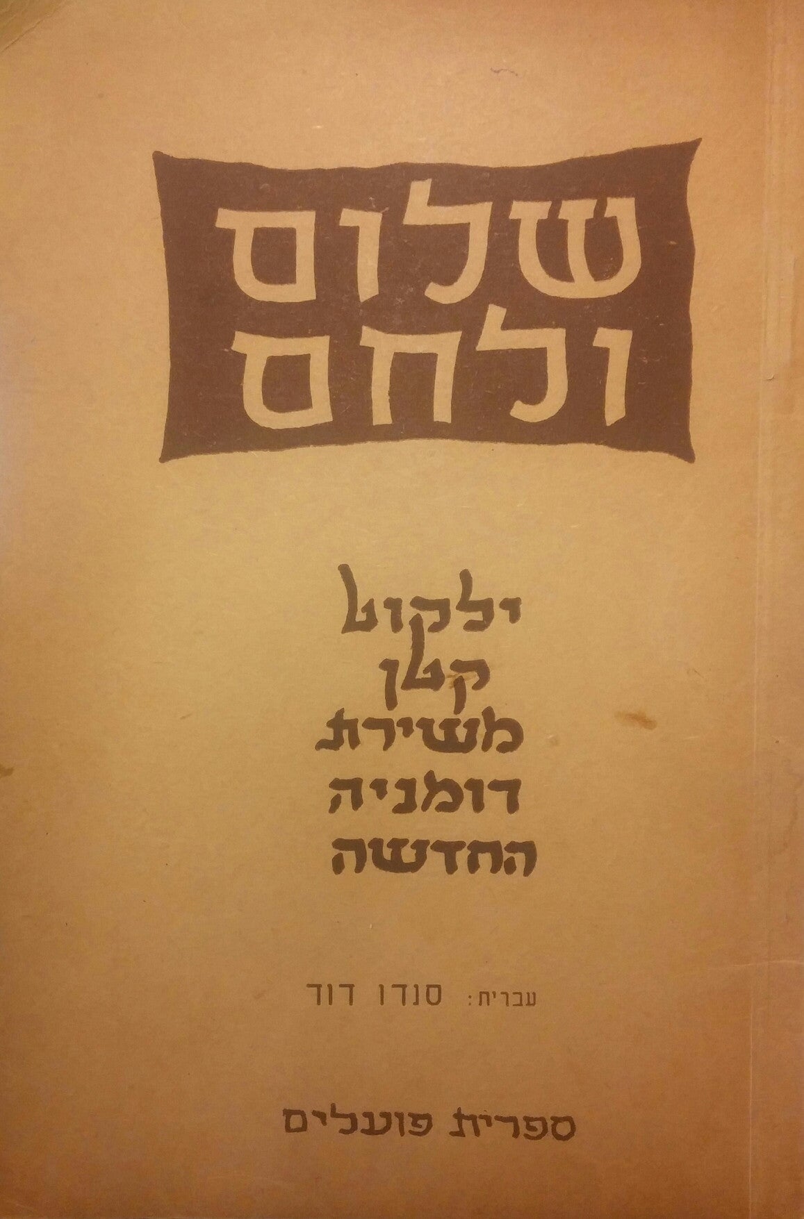 שלום ולחם/ ילקוט קטן משירת רומניה החדשה