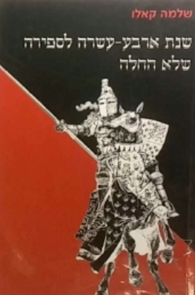 שנת ארבע עשרה לספירה שלא החלה