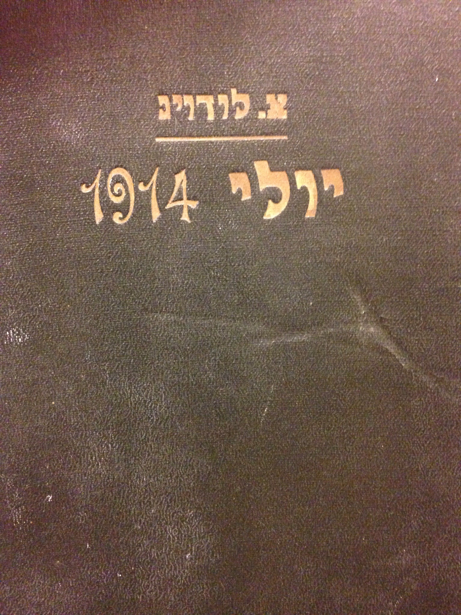 יולי 1914 / תרגום דב סדן (שטוק)