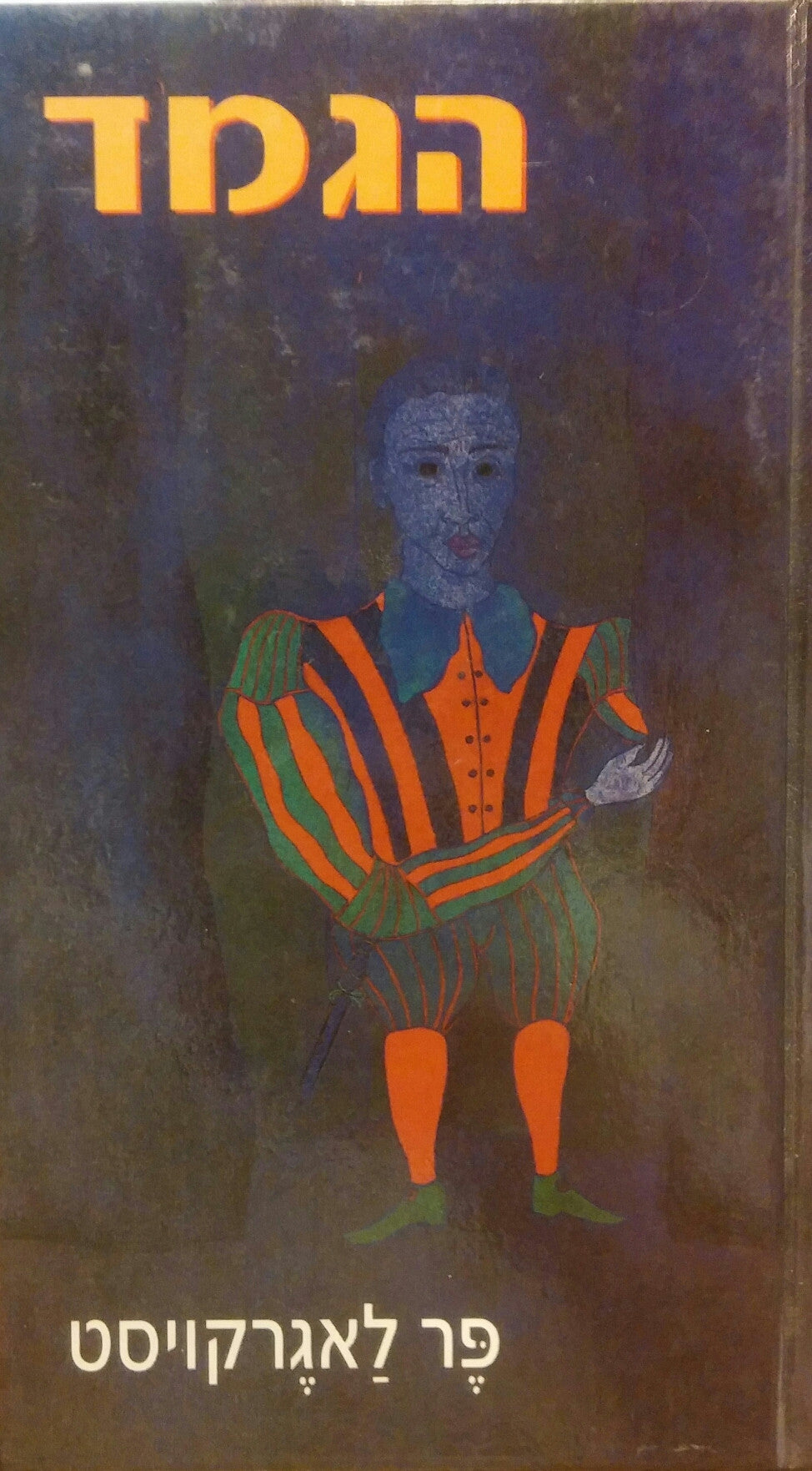 הגמד / תרגום בשמת אבן-זהר