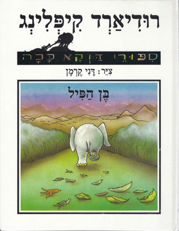 בן הפיל