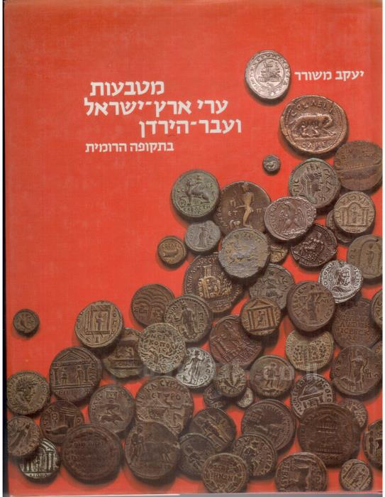 מטבעות ערי ארץ ישראל ועבר הירדן / בתקופה הרומית