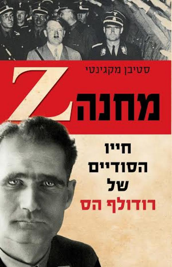 מחנה Z / חייו הסודיים של רודולף הס