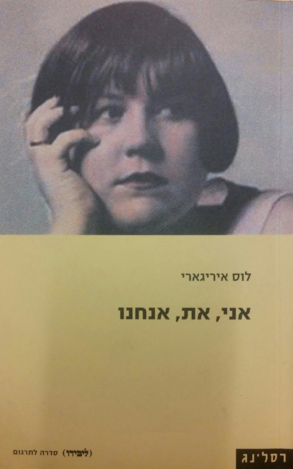 אני, את, אנחנו / לקראת תרבות ההבדל