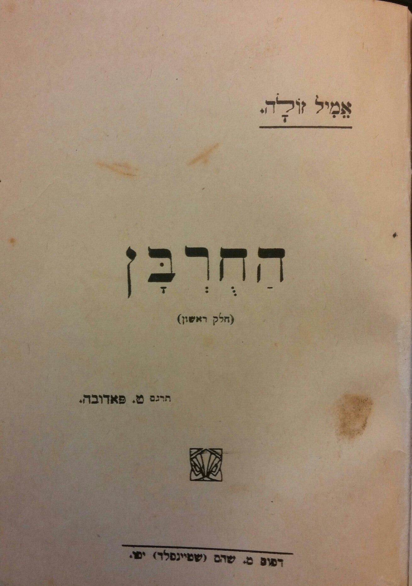 החרבן
