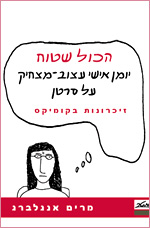 הכל שטוח / יומן אישי עצוב מצחיק על סרטן
