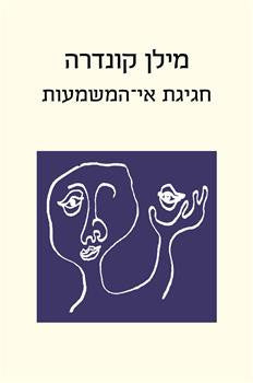 חגיגת אי-המשמעות
