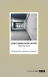 חללים שדות תעופה קניון / סיפור ושתי מסות