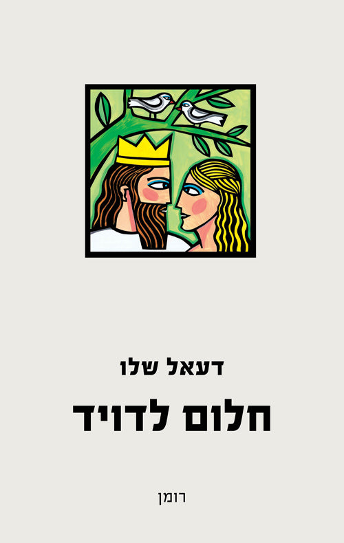 חלום לדויד / רומן
