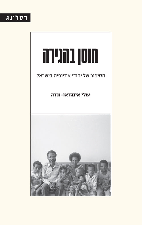 חוסן בהגירה / הסיפור של יהודי אתיופיה בישראל