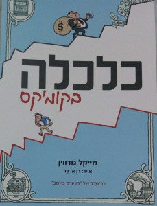 כלכלה בקומיקס