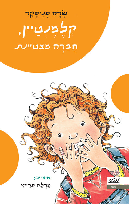 קלמנטיין חברה מצטיינת