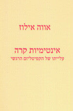 אינטימיות קרה / עלייתו של הקפיטליזם הרגשי