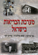 מערכת הבריאות בישראל