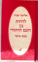 להיות בן העם היהודי
