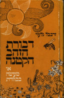 דבורת הזהב הקטנה / או מעשה בכורת