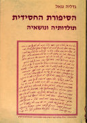 הסיפורת החסידית / תולדותיה ונושאיה