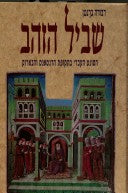 שביל הזהב / הסונט העברי בתקופת הרנסאנס והבארוק