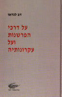 על דרכי הפרשנות ועל עקרונותיה